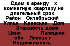 Сдам в аренду 2-х комнатную квартиру на длительный срок › Район ­ Октябрьский › Улица ­ Киевская › Дом ­ 41 › Этажность дома ­ 6 › Цена ­ 9 000 - Липецкая обл., Липецк г. Недвижимость » Квартиры аренда   . Липецкая обл.,Липецк г.